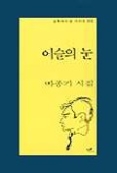 이슬의 눈(문학과지성 시인선 193)